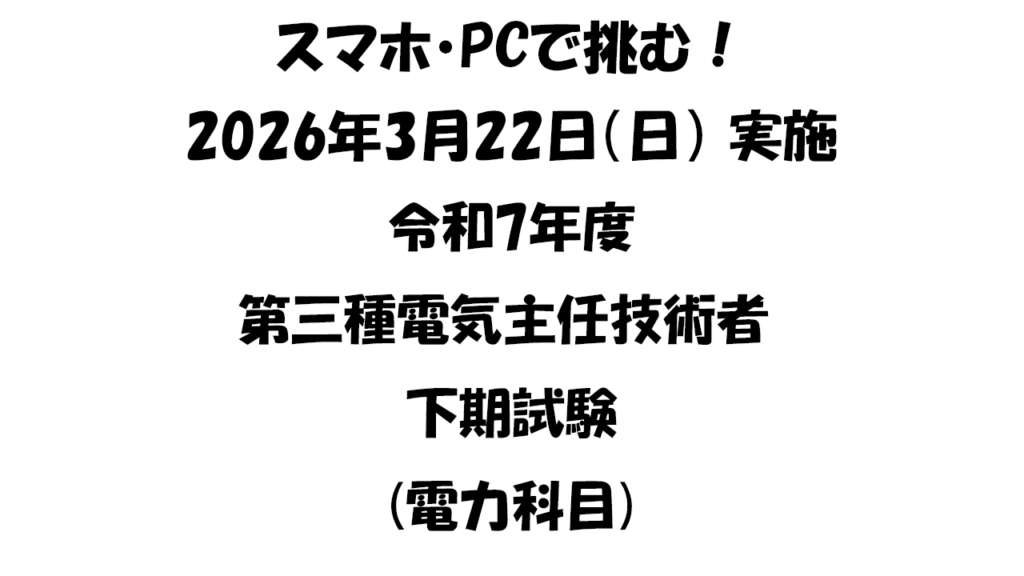 令和7年度第三種電気主任技術者下期試験（電力科目